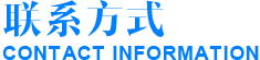 聯(lián)系方式